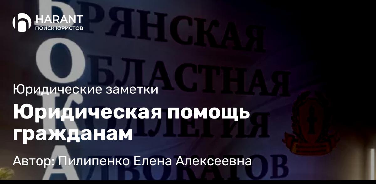 Адвокат Пилипенко Елена Алексеевна объясняет: Юридическая помощь гражданам