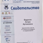 Свидетельство - Бадасян Астра Артаковна