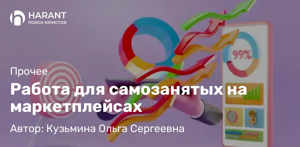 Адвокат Кузьмина Ольга Сергеевна объясняет: Работа для самозанятых на маркетплейсах