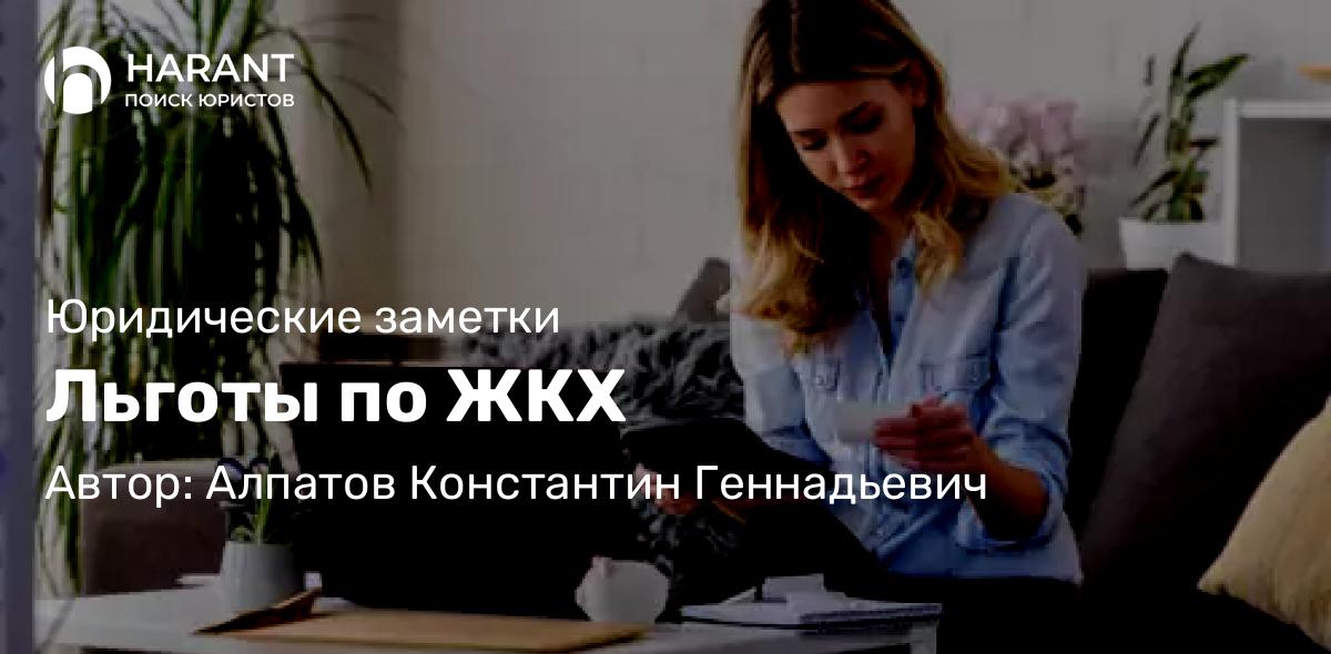 Юрист Алпатов Константин Геннадьевич объясняет: Льготы по ЖКХ