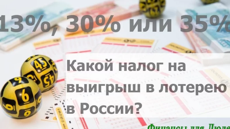 Юрист Боголюбов Александр Алексеевич объясняет: Должны ли вы платить налог с выигрыша?
