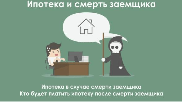 Юрист Боголюбов Александр Алексеевич объясняет: Супруг-заемщик умер. Можно ли не платить ипотеку?