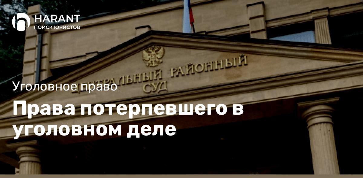 Права потерпевшего в уголовном деле