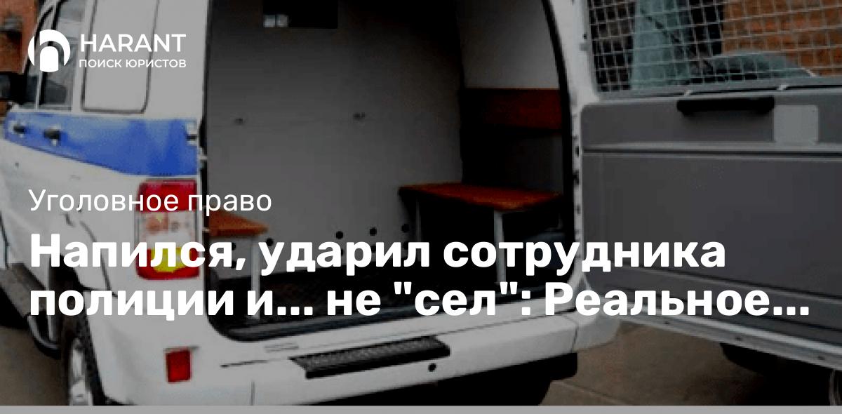 Напился, ударил сотрудника полиции и… не «сел»: Реальное уголовное дело