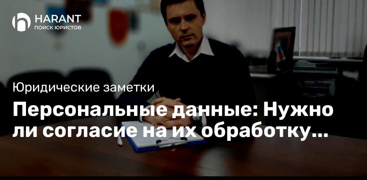 Персональные данные: Нужно ли согласие на их обработку при заключении договора ГПХ?