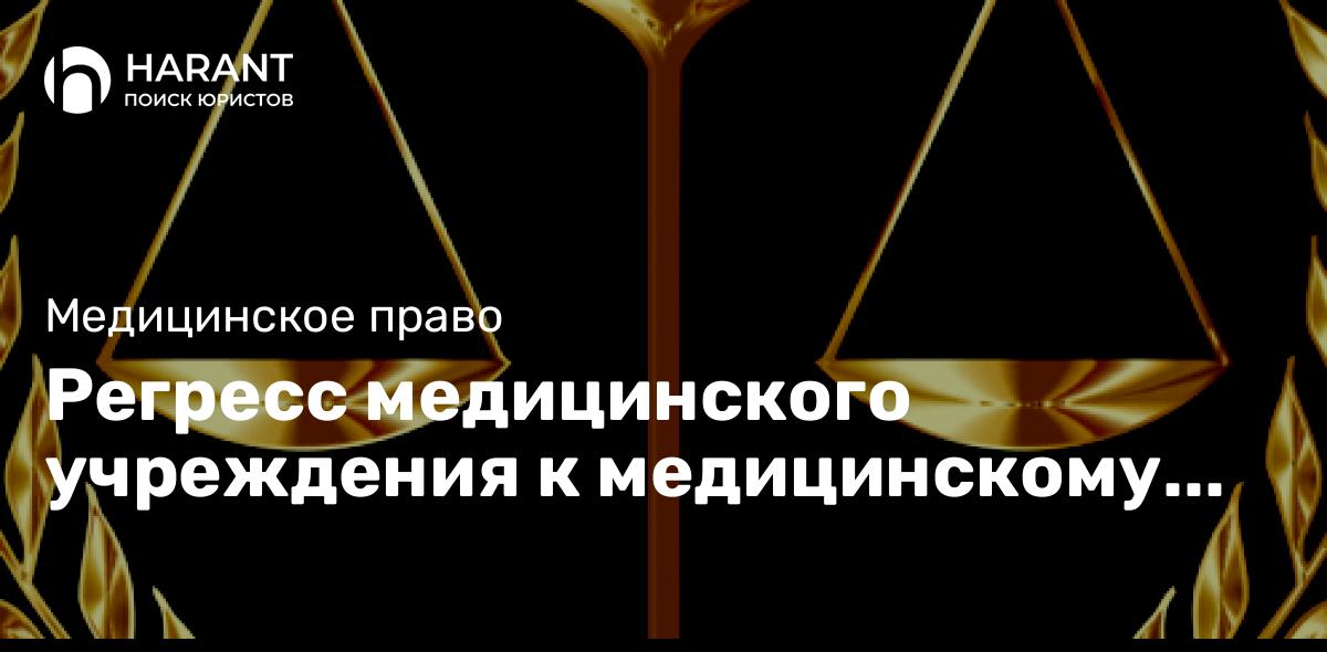 Регресс медицинского учреждения к медицинскому работнику.