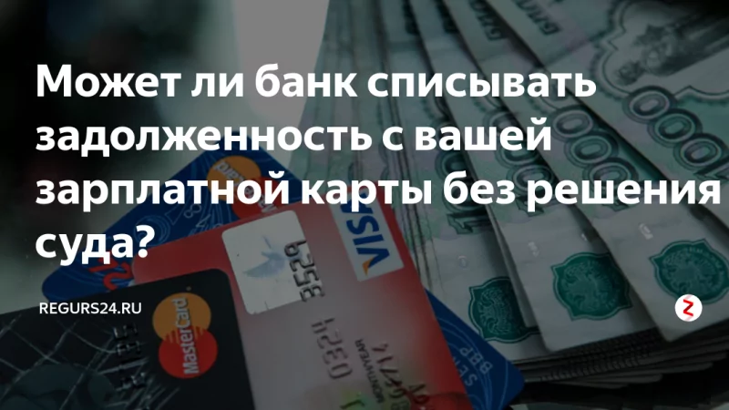 Юрист Боголюбов Александр Алексеевич объясняет: Имеет ли право банк заблокировать деньги на зарплатной карте за долг по кредиту?
