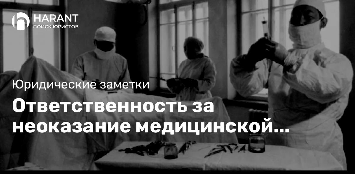 Ответственность за неоказание медицинской помощи пациентам и за тяжкие уголовные преступления