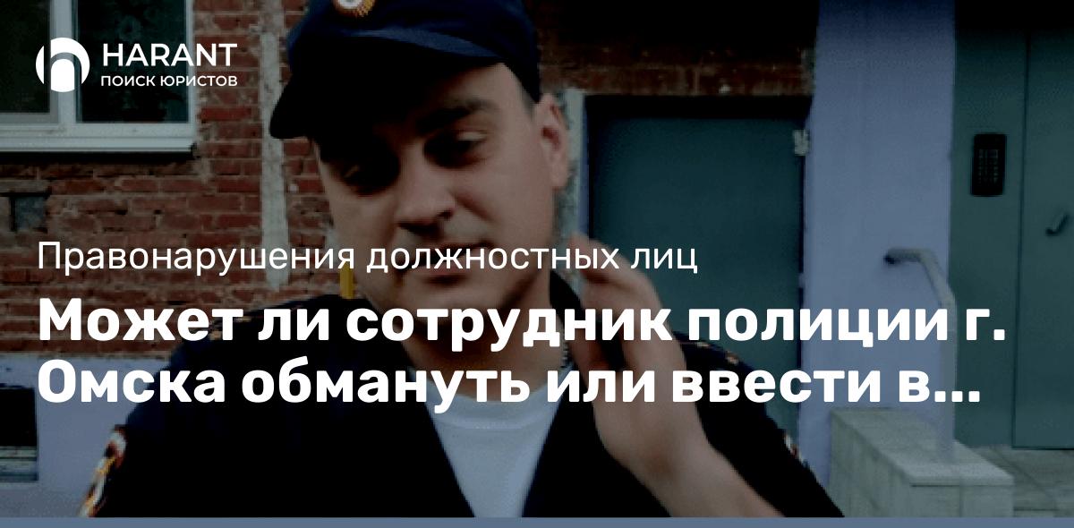 Может ли сотрудник полиции г. Омска обмануть или ввести в заблуждение?