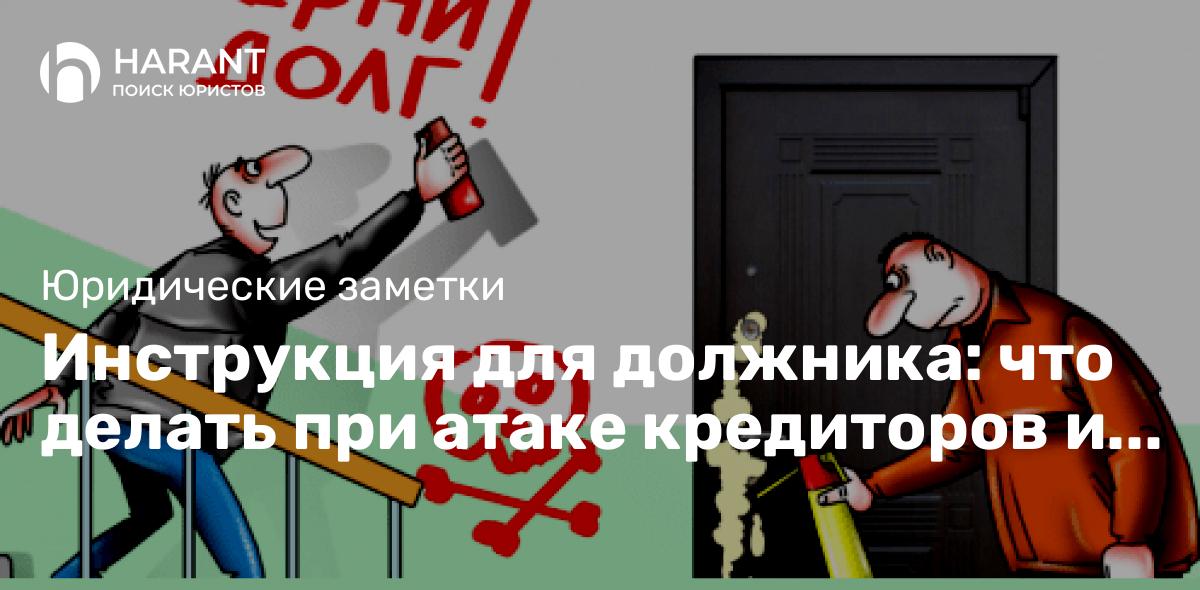 Инструкция для должника: что делать при атаке кредиторов и коллекторов