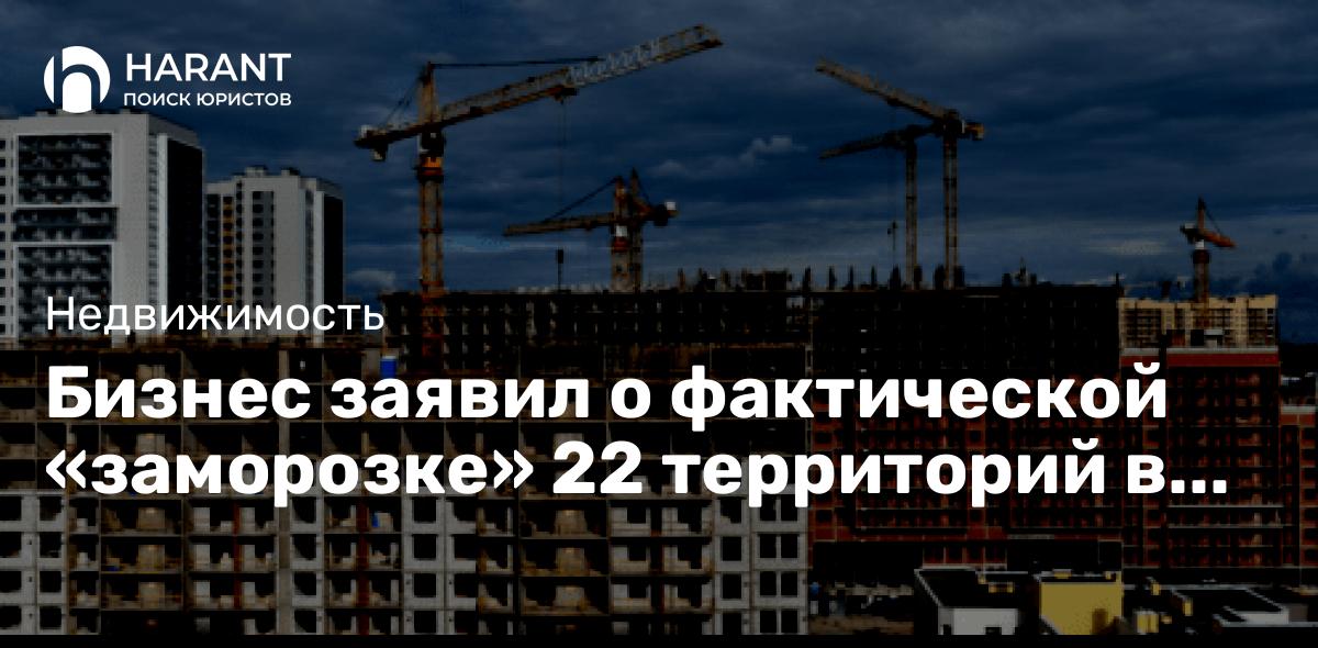 Бизнес заявил о фактической «заморозке» 22 территорий в Петербурге