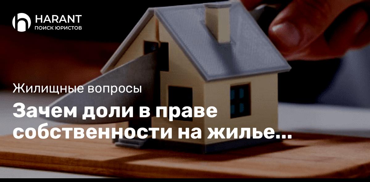 Зачем доли в праве собственности на жилье ограничили?