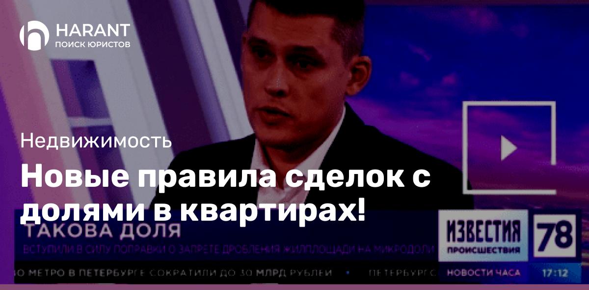 Новые правила сделок с долями в квартирах!