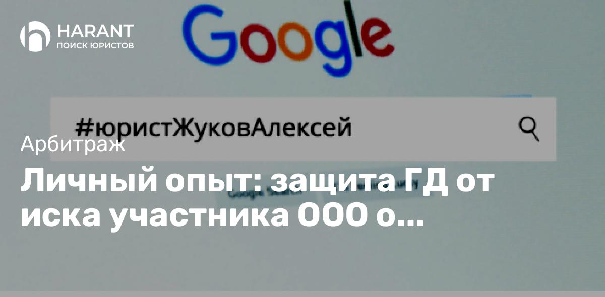 Личный опыт: защита ГД от иска участника ООО о взыскании убытков в 1,5 млн.р.