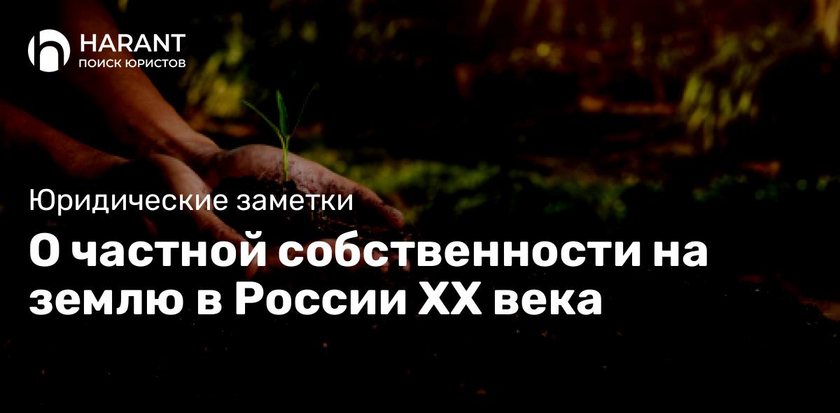 О частной собственности на землю в России ХХ века