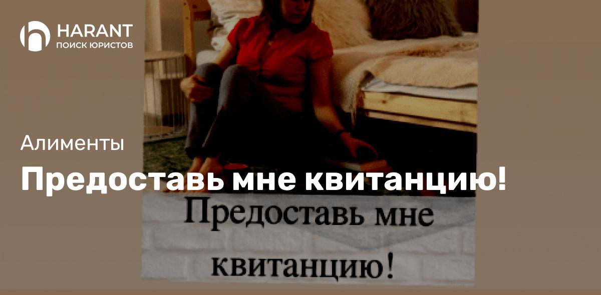 Предоставь мне квитанцию!