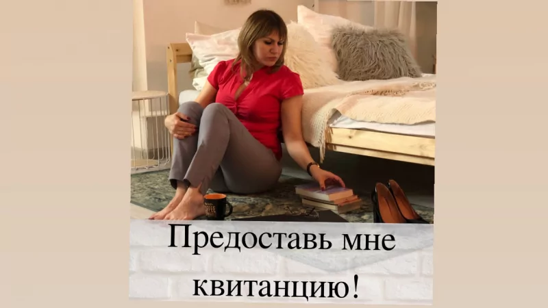 Юрист Улейская Татьяна Сергеевна объясняет: Предоставь мне квитанцию!