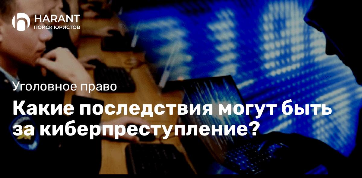 Какие последствия могут быть за киберпреступление?