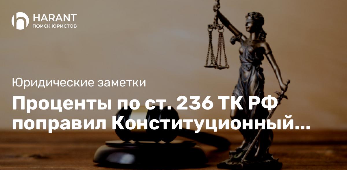 Проценты по ст. 236 ТК РФ поправил Конституционный Суд РФ