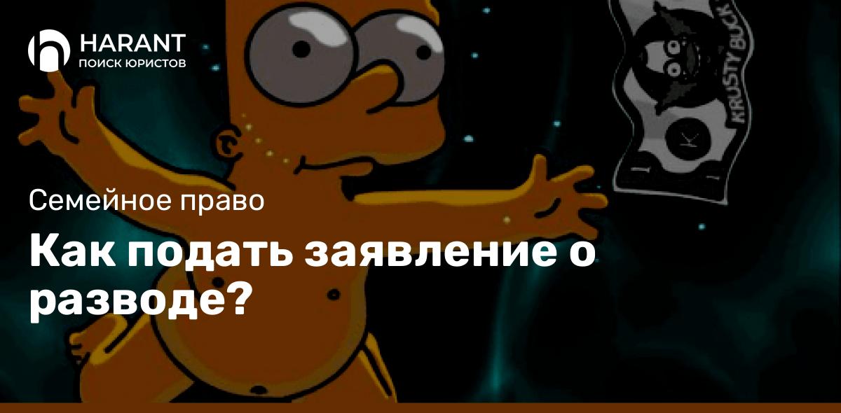 Как подать заявление о разводе?