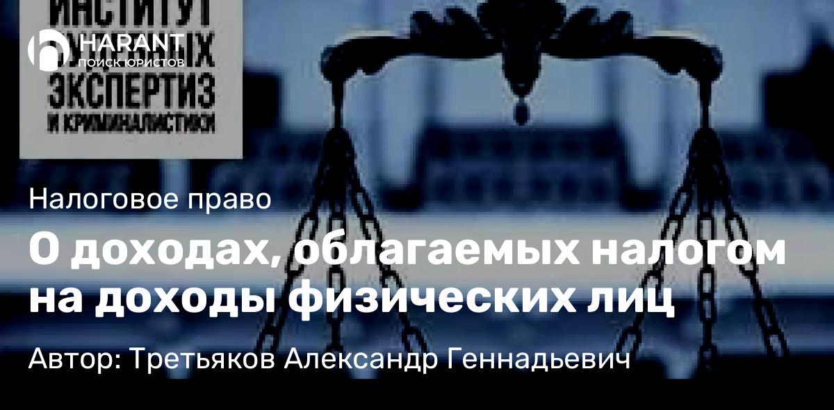 Юрист Третьяков Александр Геннадьевич объясняет: О доходах, облагаемых налогом на доходы физических лиц