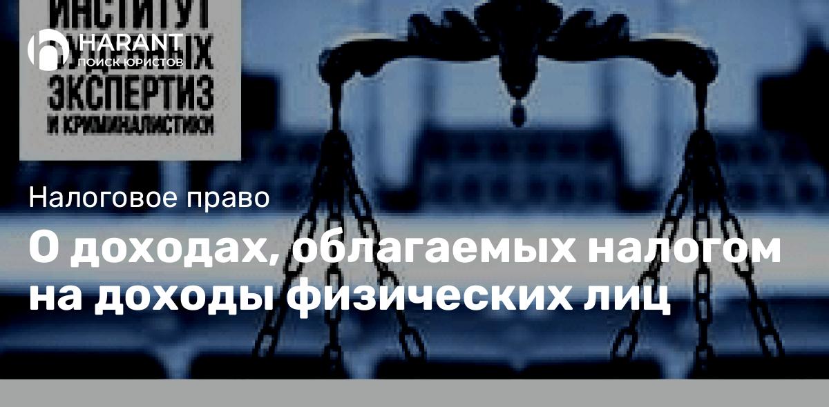 О доходах, облагаемых налогом на доходы физических лиц