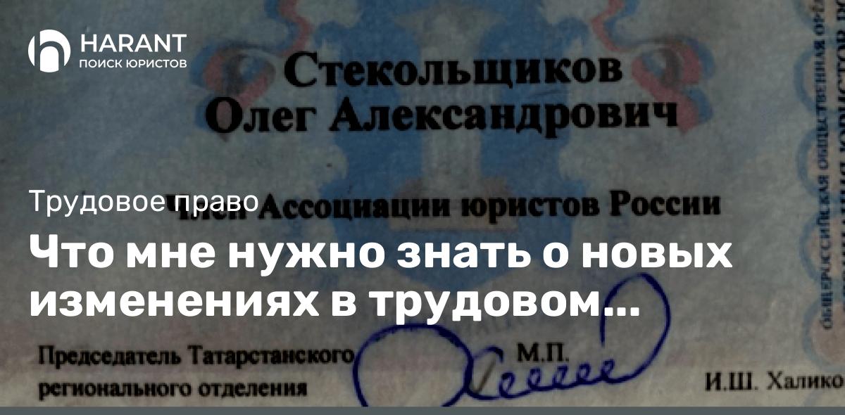 Что мне нужно знать о новых изменениях в трудовом законодательстве?