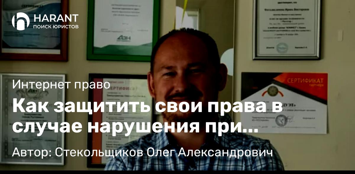 Юрист Стекольщиков Олег Александрович объясняет: Как защитить свои права в случае нарушения при использовании криптовалют?