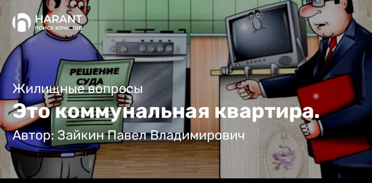 Адвокат Зайкин Павел Владимирович объясняет: Это коммунальная квартира.