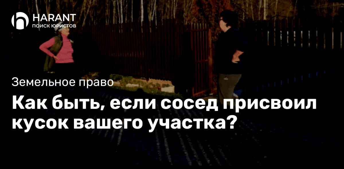 Как быть, если сосед присвоил кусок вашего участка?