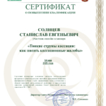 Сертификат - Солнцев Станислав Евгеньевич