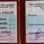 Удостоверение судьи Мос.гор.трет. суда - Ватолин Александр Иванович