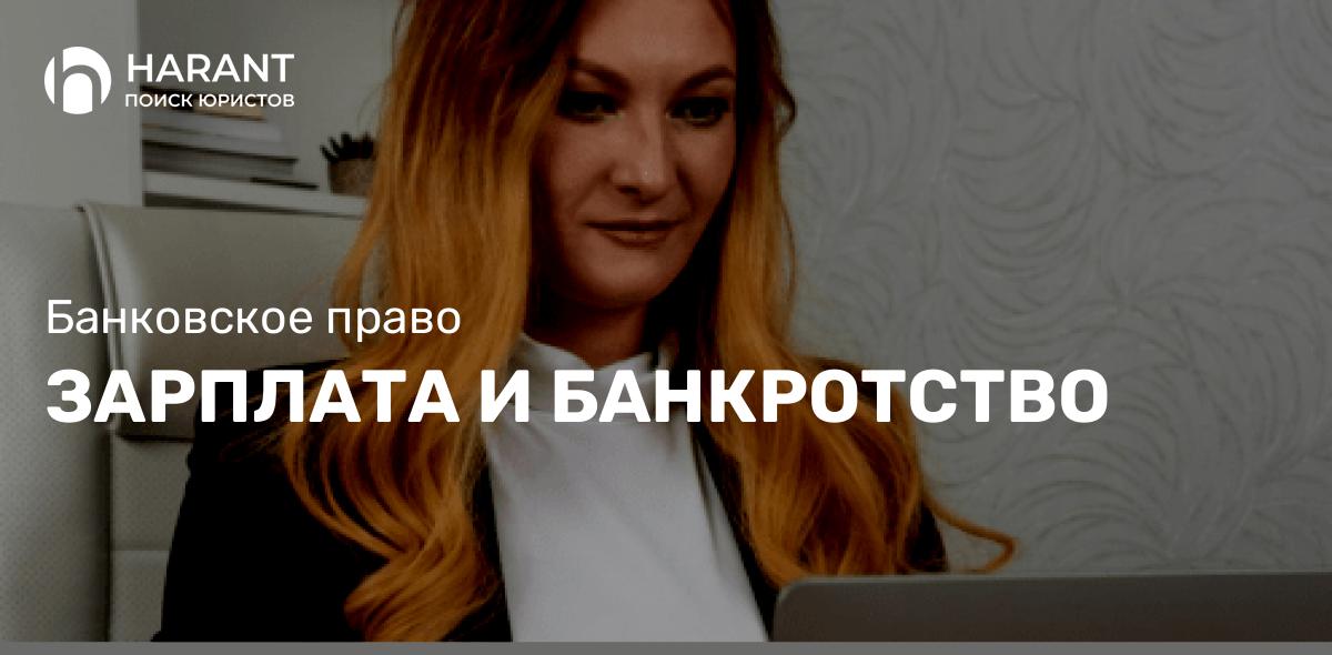 Зарплата и банкротство