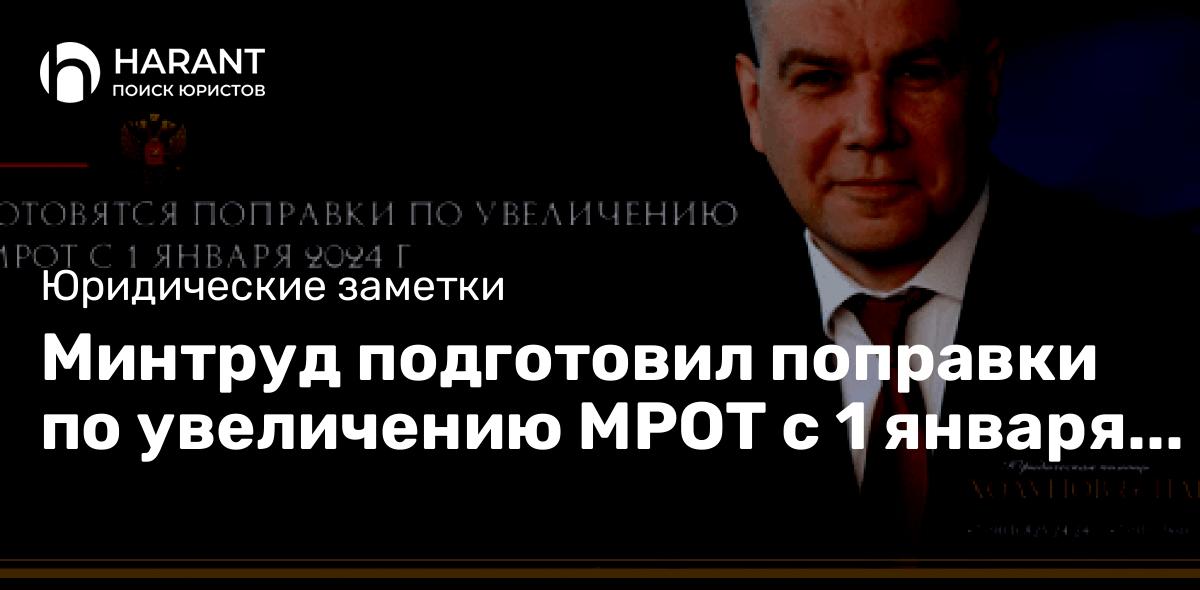 Минтруд подготовил поправки по увеличению МРОТ с 1 января 2024 года