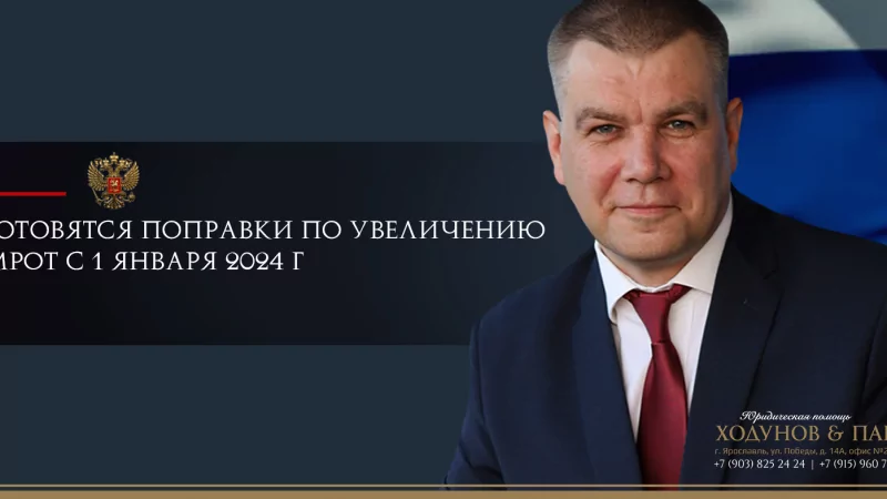 Юрист Ходунов Александр Сергеевич объясняет: Минтруд подготовил поправки по увеличению МРОТ с 1 января 2024 года