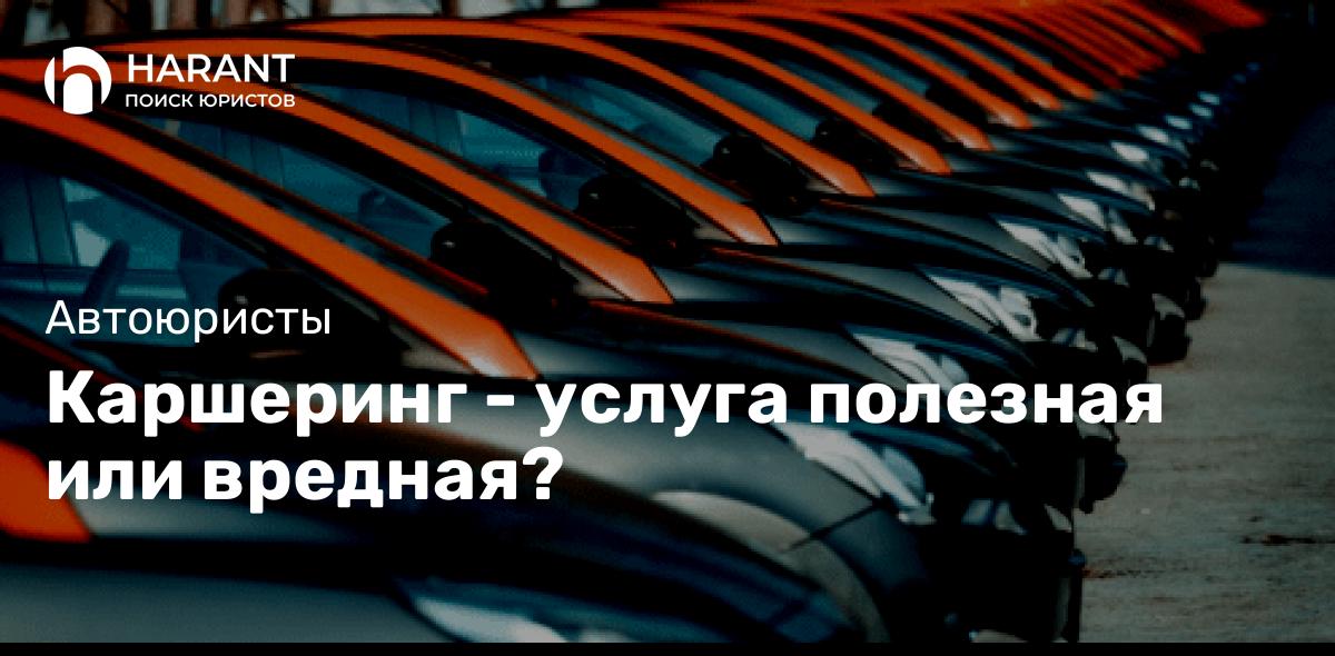 Каршеринг — услуга полезная или вредная?