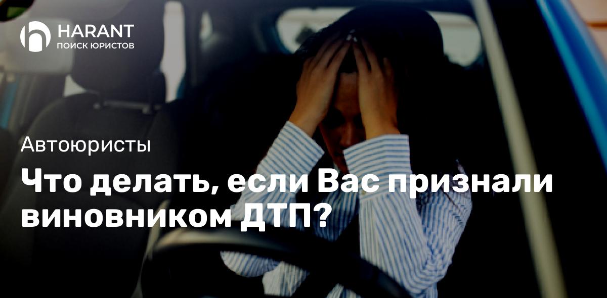 Что делать, если Вас признали виновником ДТП?