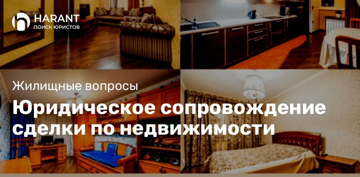 Юридическое сопровождение сделки по недвижимости