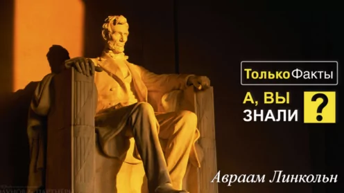 Авраам Линкольн произнес настолько впечатляющую речь, что никто из журналистов не смог ее записать.