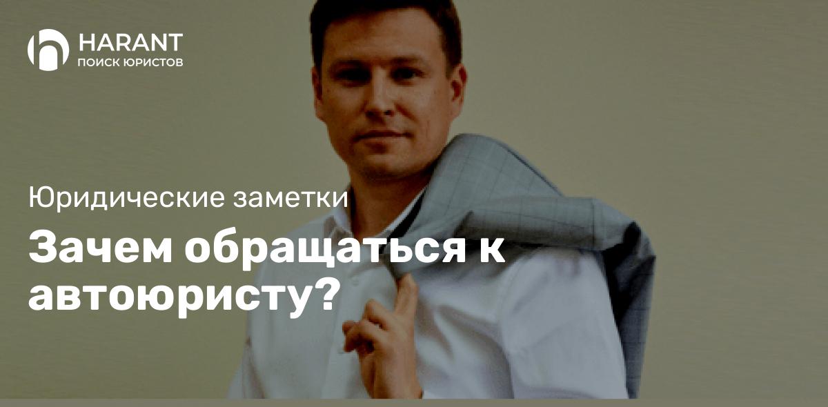 Зачем обращаться к автоюристу?