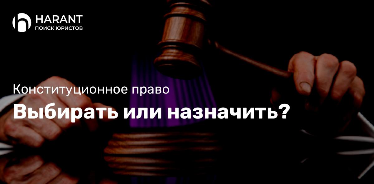 Выбирать или назначить?