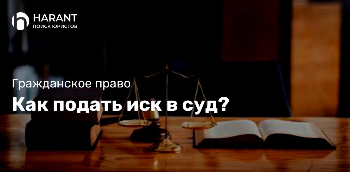 Как подать иск в суд?