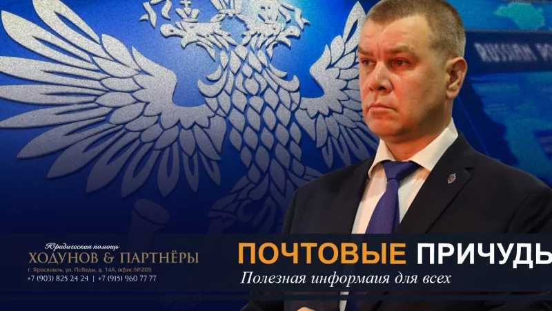 Юрист Ходунов Александр Сергеевич объясняет: Почтовые причуды