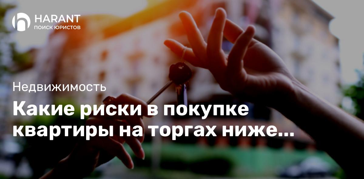 Какие риски в покупке квартиры на торгах ниже рынка на 30%?