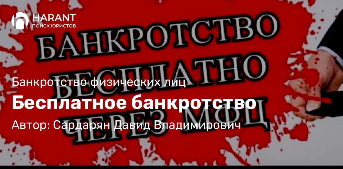Юрист Сардарян Давид Владимирович объясняет: Бесплатное банкротство