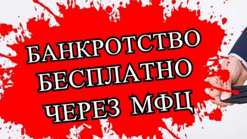 Юрист Сардарян Давид Владимирович объясняет: Бесплатное банкротство