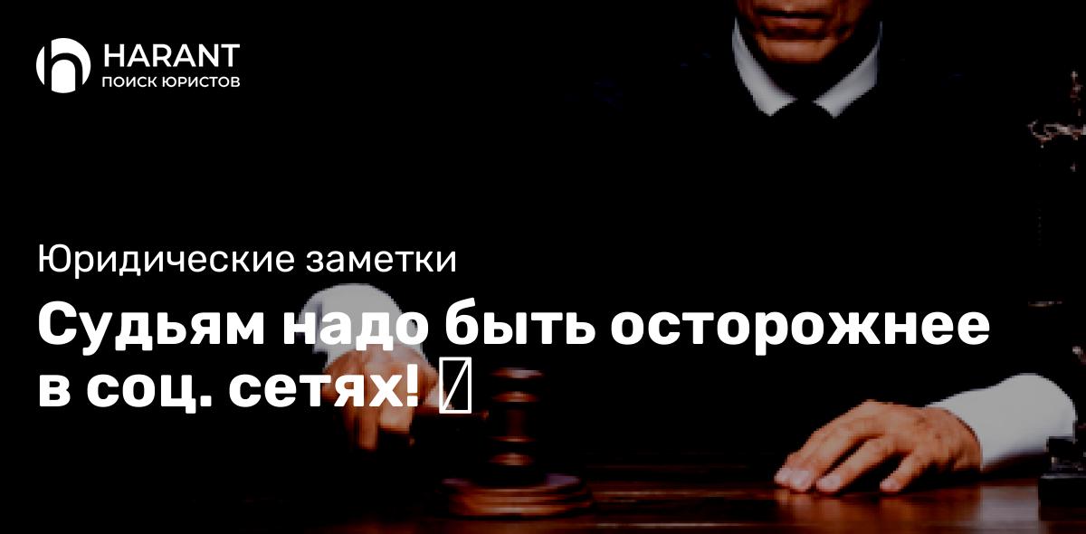 Судьям надо быть осторожнее в соц. сетях! ⚖