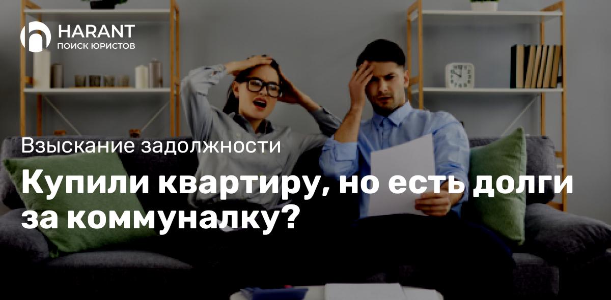 Купили квартиру, но есть долги за коммуналку?