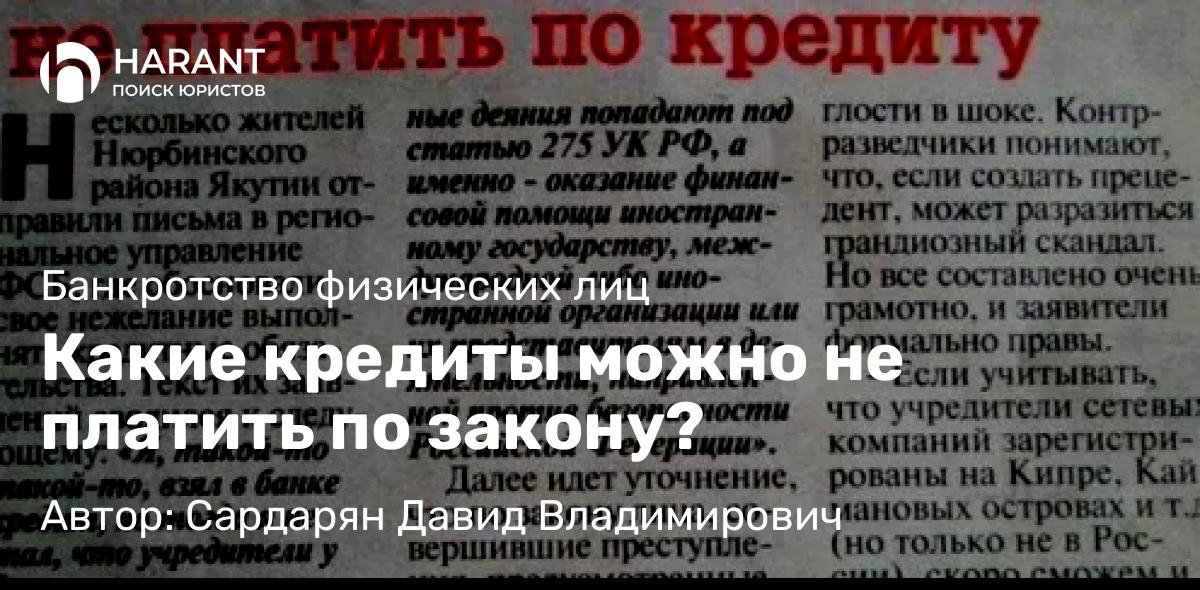 Юрист Сардарян Давид Владимирович объясняет: Какие кредиты можно не платить по закону?