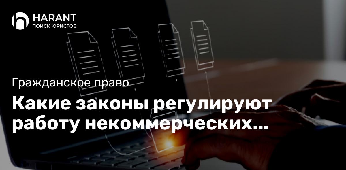 Какие законы регулируют работу некоммерческих организаций?